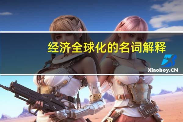 经济全球化的名词解释