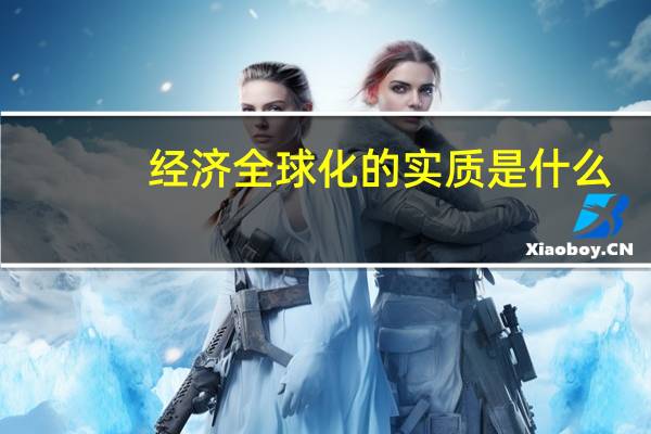 经济全球化的实质是什么