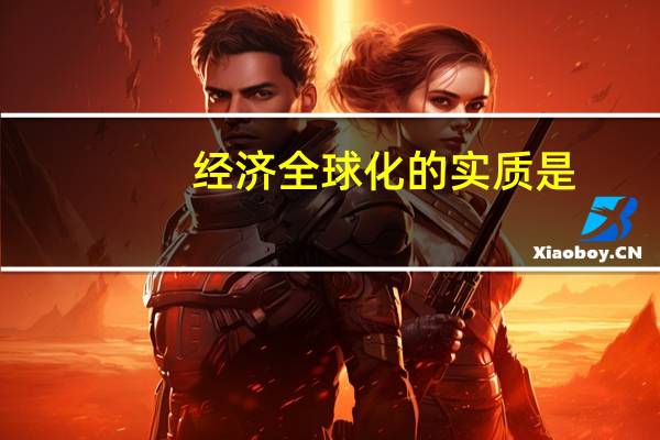 经济全球化的实质是
