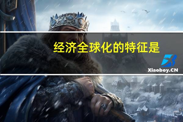 经济全球化的特征是