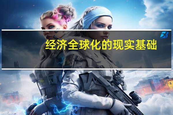 经济全球化的现实基础