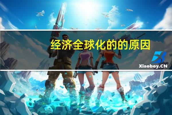 经济全球化的的原因