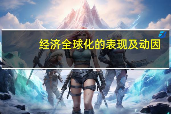 经济全球化的表现及动因