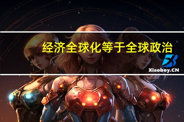 经济全球化等于全球政治