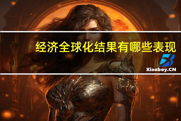 经济全球化结果有哪些表现