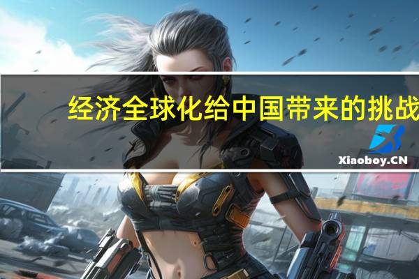 经济全球化给中国带来的挑战