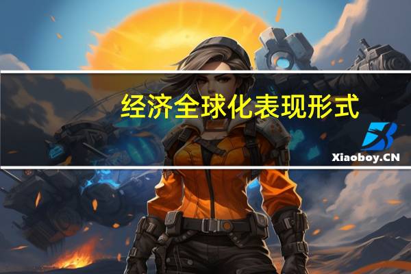 经济全球化表现形式