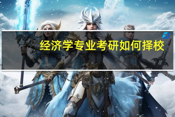 经济学专业考研如何择校