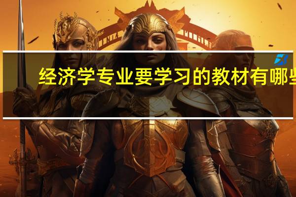 经济学专业要学习的教材有哪些