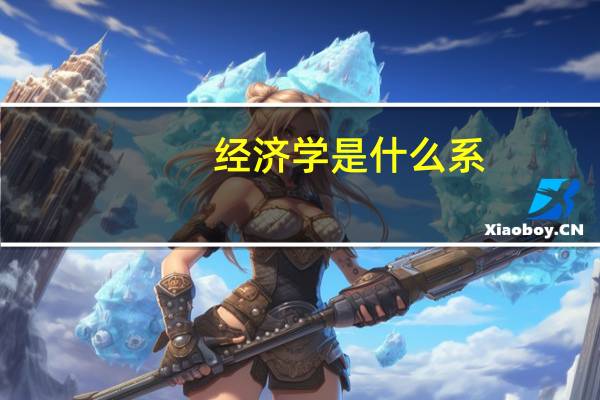 经济学是什么系
