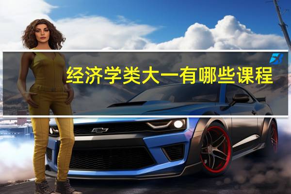 经济学类大一有哪些课程