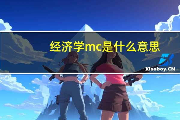 经济学mc是什么意思