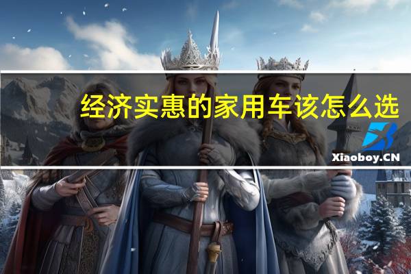 经济实惠的家用车该怎么选