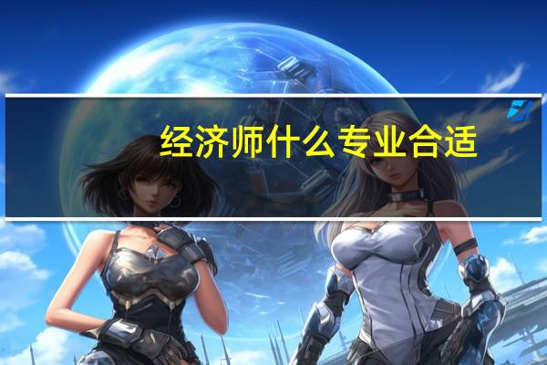 经济师什么专业合适