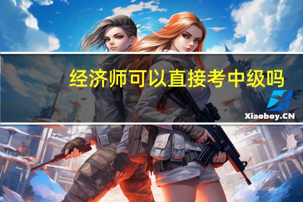 经济师可以直接考中级吗