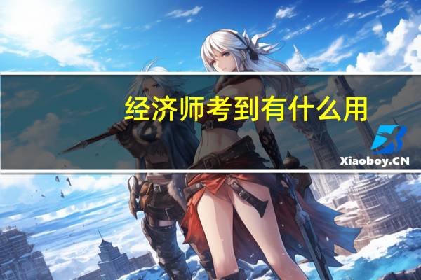 经济师考到有什么用