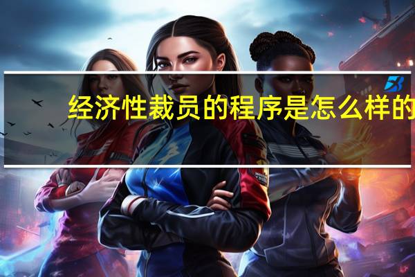 经济性裁员的程序是怎么样的