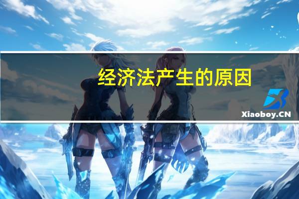 经济法产生的原因