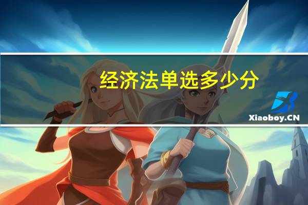经济法单选多少分
