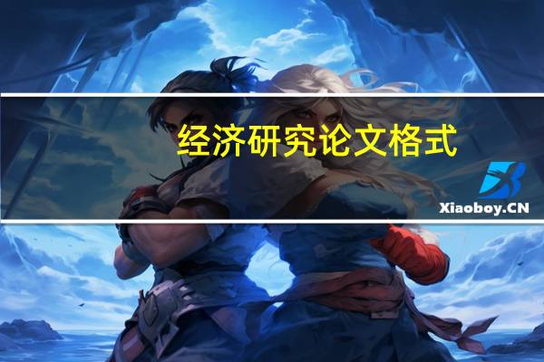 经济研究论文格式