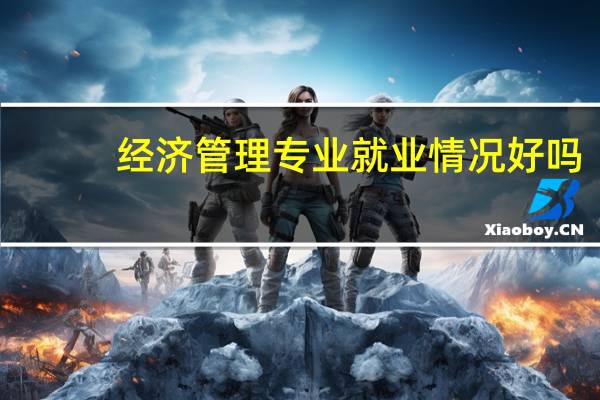 经济管理专业就业情况好吗
