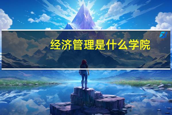 经济管理是什么学院