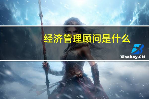 经济管理顾问是什么
