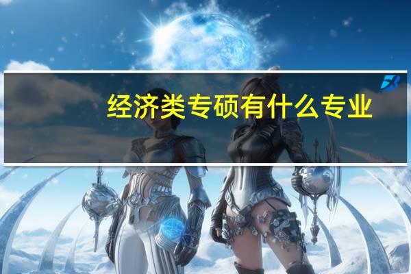 经济类专硕有什么专业