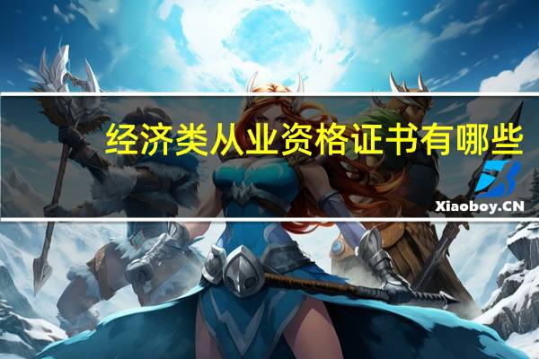 经济类从业资格证书有哪些