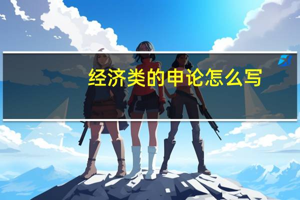 经济类的申论怎么写