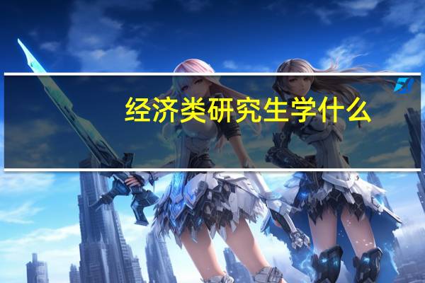 经济类研究生学什么