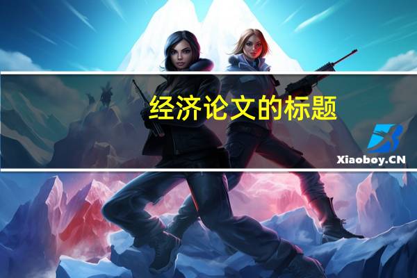 经济论文的标题
