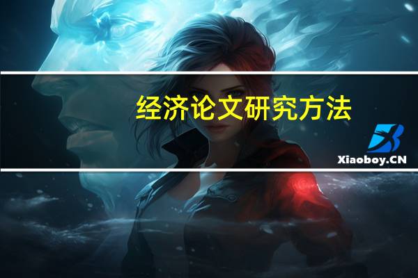 经济论文研究方法