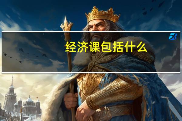 经济课包括什么