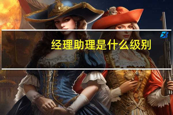 经理助理是什么级别