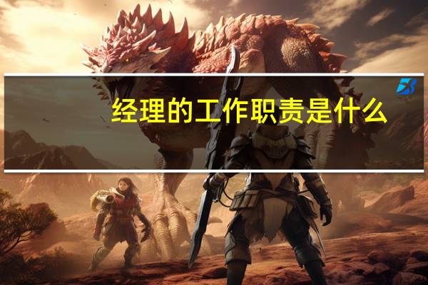 经理的工作职责是什么