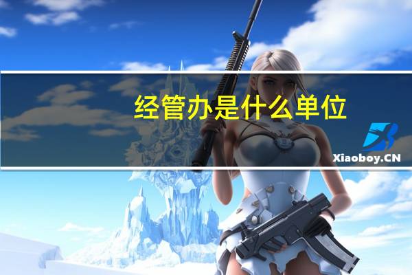 经管办是什么单位