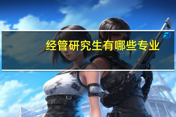 经管研究生有哪些专业