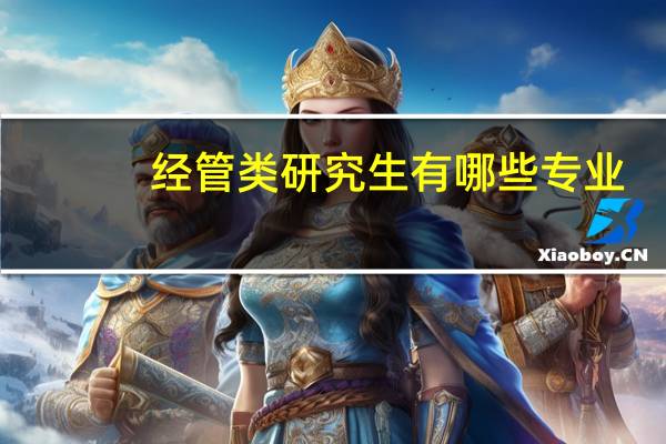 经管类研究生有哪些专业