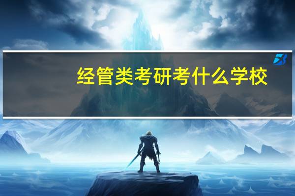 经管类考研考什么学校
