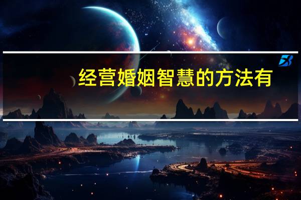 经营婚姻智慧的方法有