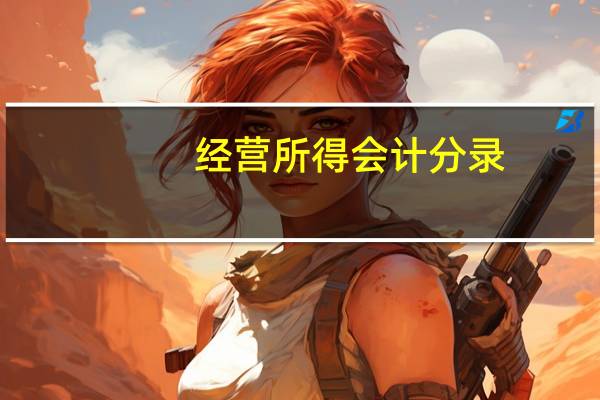 经营所得会计分录