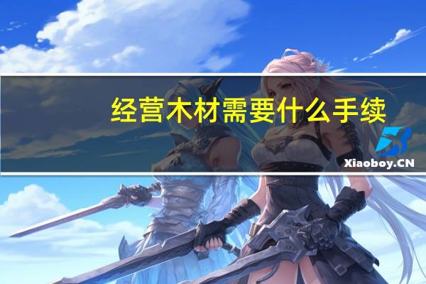 经营木材需要什么手续