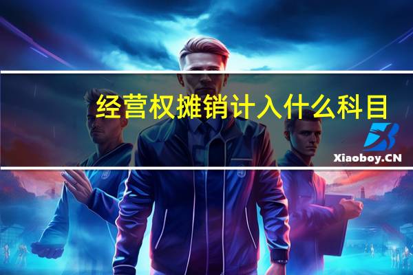 经营权摊销计入什么科目