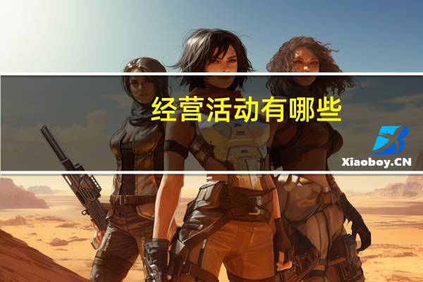 经营活动有哪些