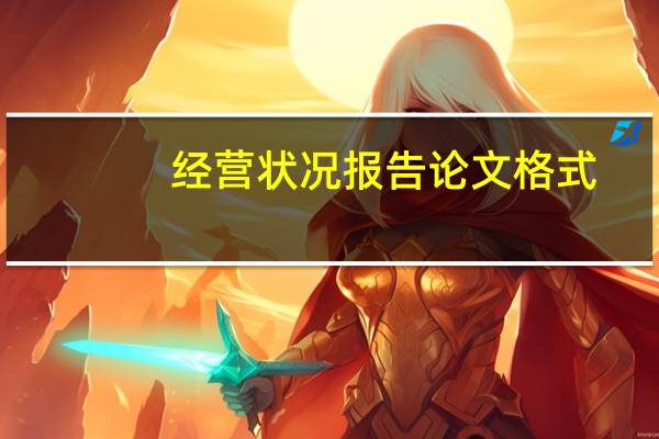 经营状况报告论文格式