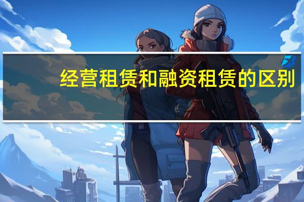 经营租赁和融资租赁的区别