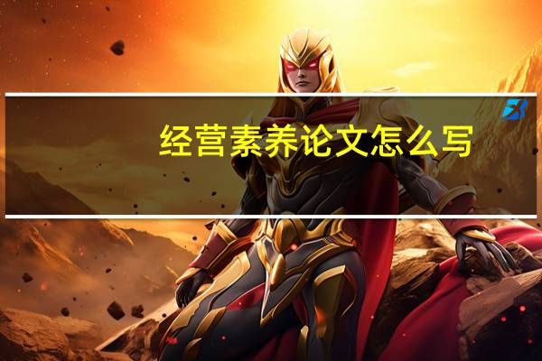 经营素养论文怎么写
