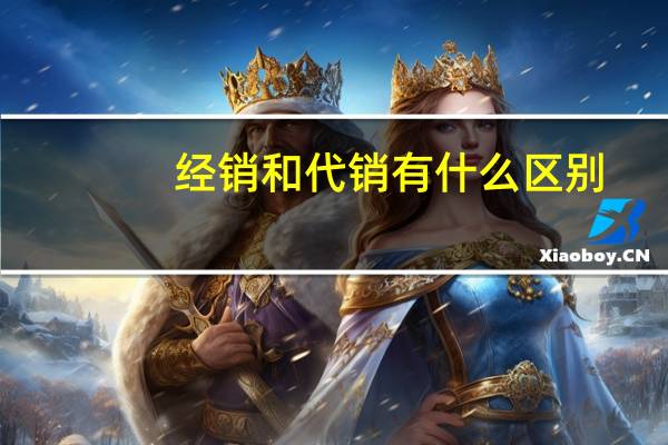 经销和代销有什么区别