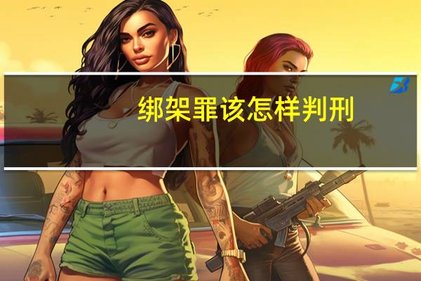 绑架罪该怎样判刑